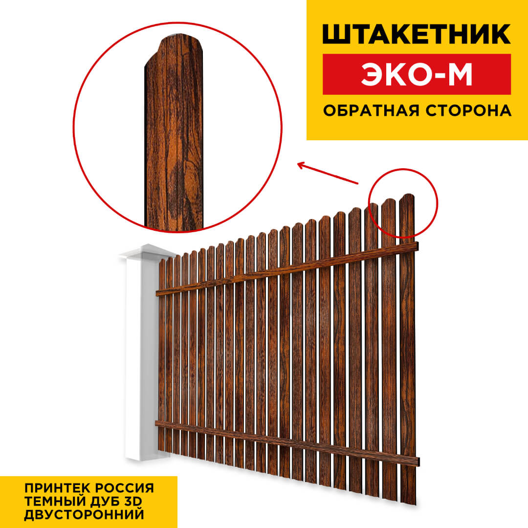 Секция забора штакетник ЭКО-М Темный Дуб 3D Принтек двусторонний обратная сторона