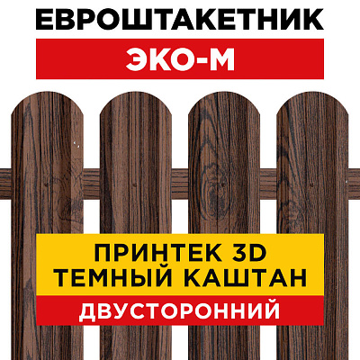 Секция забора штакетник ЭКО-М Темный Каштан 3D Принтек односторонний лицевая сторона