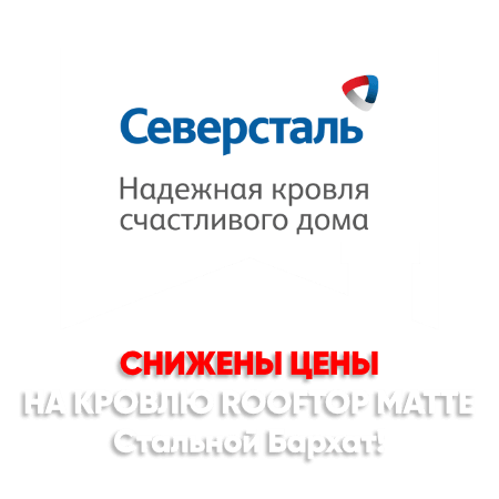 Снижение цен на кровлю Стальной Бархат в Темиртау Снижение цен на кровлю Стальной Бархат в Темиртау