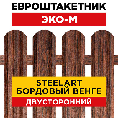 Секция забора штакетник ЭКО-М Бордовый Венге SteelArt двусторонний лицевая сторона