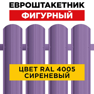 Штакетник (евроштакетник) Фигурный 110мм RAL 4005 Сиреневый для забора