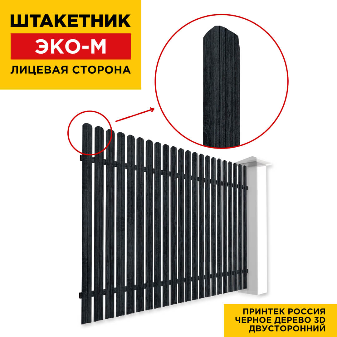 Секция забора штакетник ЭКО-М Черное Дерево 3D Принтек двусторонний лицевая сторона