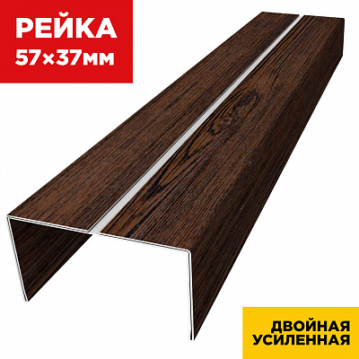 Декоративная рейка 57мм на 37мм под дерево Темный Каштан 3D Принтек двойная усиленная