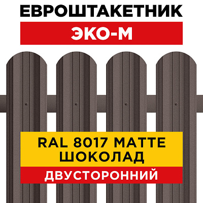 Секция забора штакетник ЭКО-М RAL8017-8017 МАТТЕ Шоколад полиэстер матовый двусторонний лицевая сторона