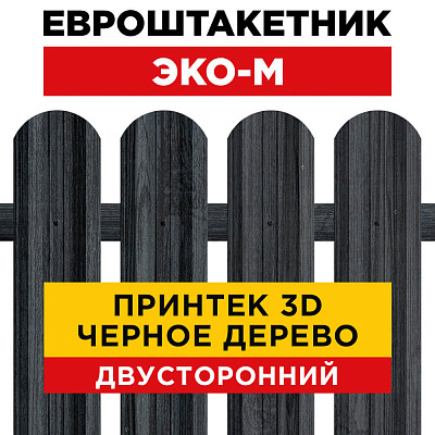 Секция забора штакетник ЭКО-М Черное Дерево 3D Принтек двусторонний лицевая сторона
