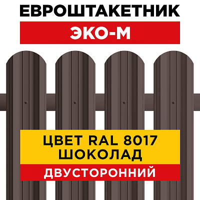Штакетник (евроштакетник) ЭКО-М 95мм RAL8017 Коричневый Шоколад 2-х сторонний для забора