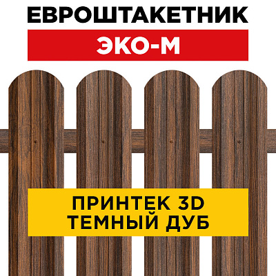 Секция забора штакетник ЭКО-М Темный Дуб 3D Принтек односторонний лицевая сторона