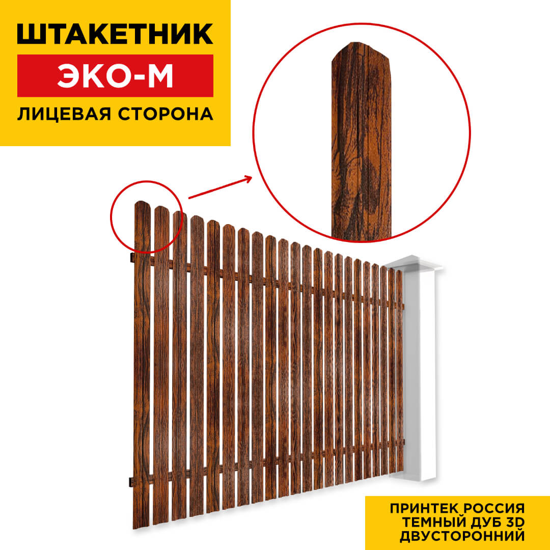 Секция забора штакетник ЭКО-М Темный Дуб 3D Принтек двусторонний лицевая сторона