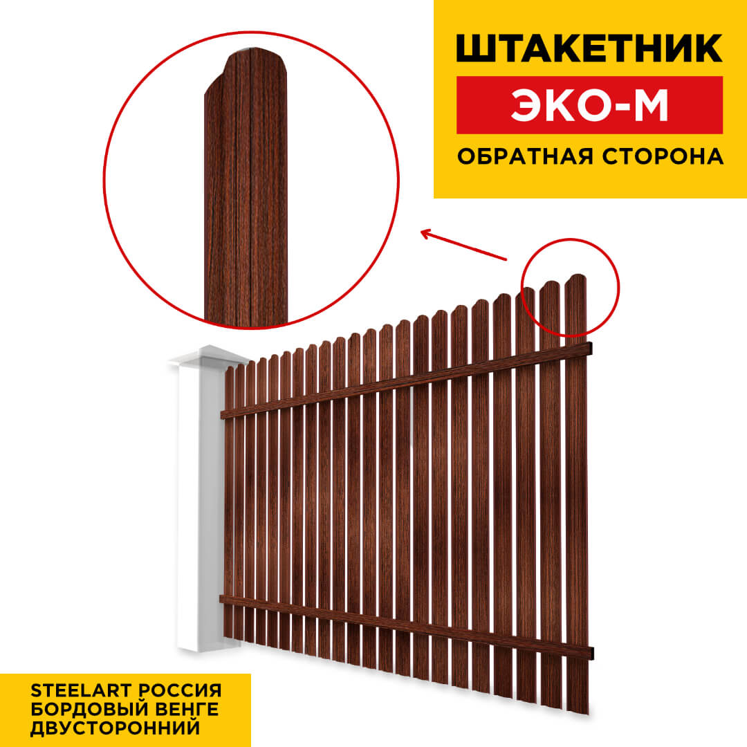 Секция забора штакетник ЭКО-М Бордовый Венге SteelArt двусторонний обратная сторона