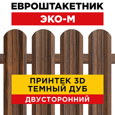 Секция забора штакетник ЭКО-М Темный Дуб 3D Принтек двусторонний лицевая сторона