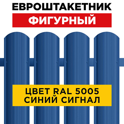 Штакетник (евроштакетник) Фигурный 110мм RAL 5005 Синий Сигнал для забора