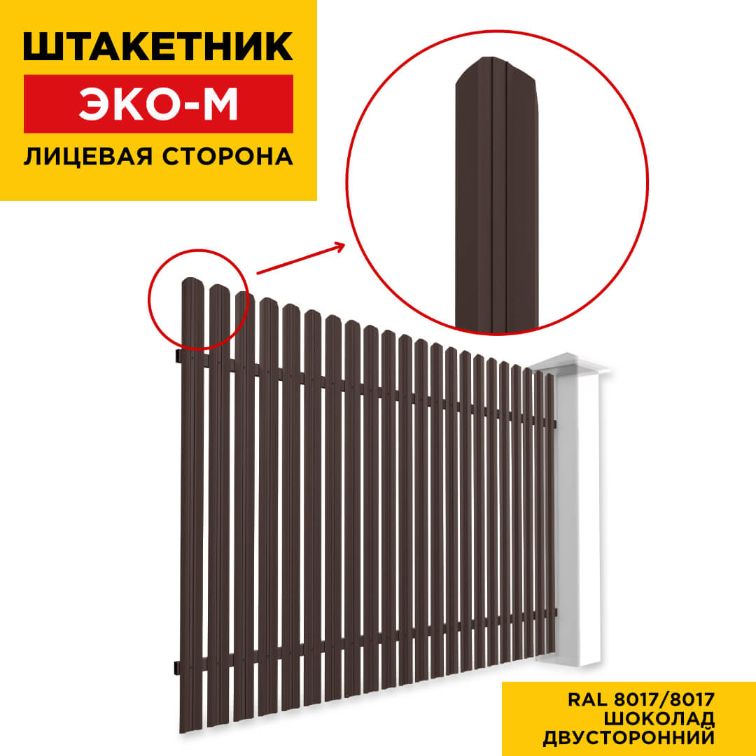 Забор штакетник ЭКО-М RAL8017-8017 шоколад двусторонний лицевая сторона