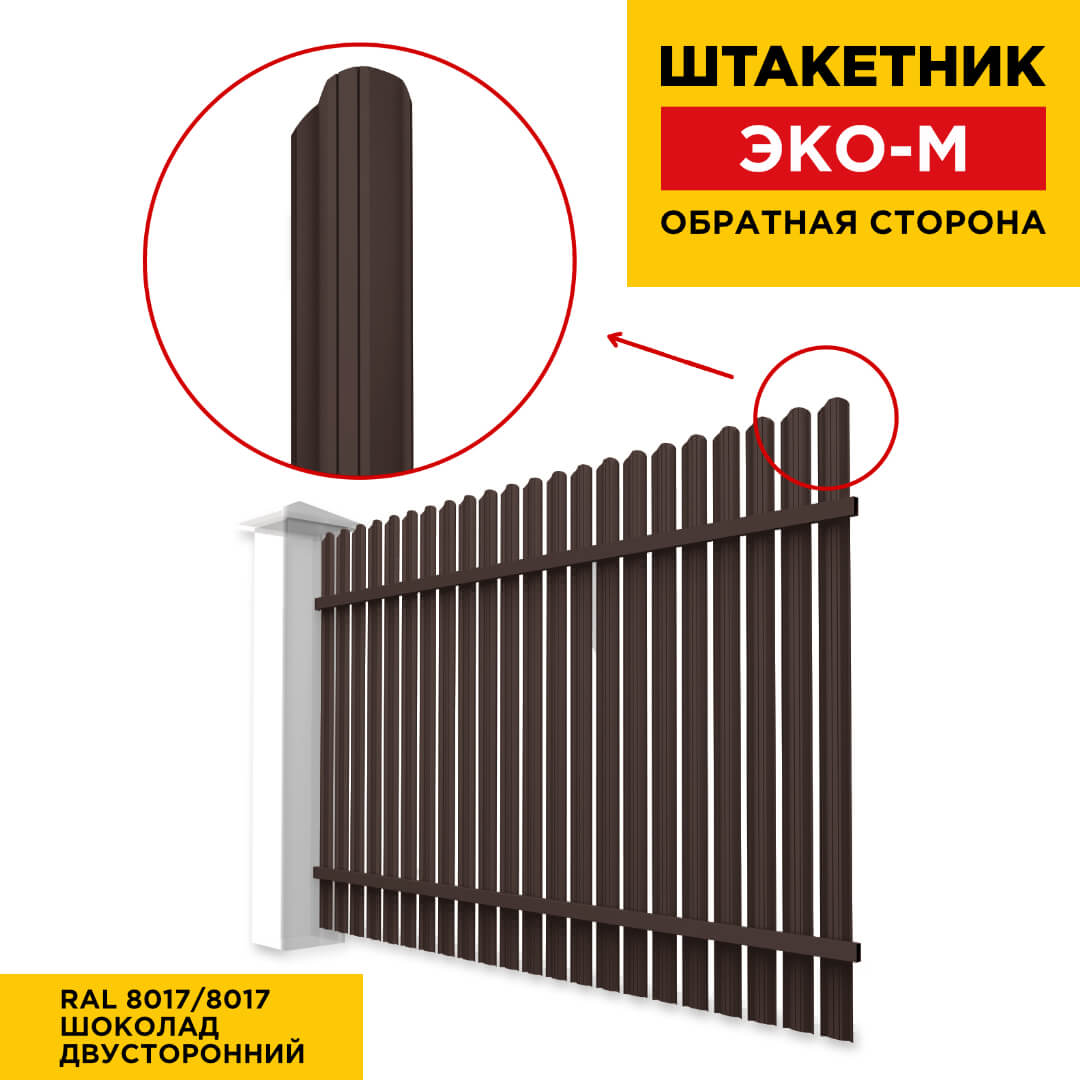 Забор штакетник ЭКО-М RAL8017-8017 Шоколад двусторонний обратная сторона