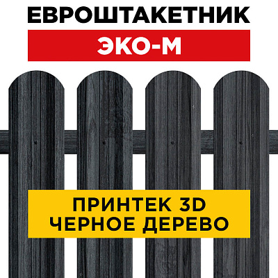 Секция забора штакетник ЭКО-М Черное Дерево 3D Принтек односторонний лицевая сторона