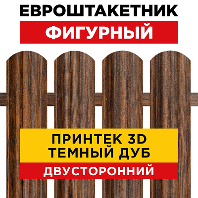 Штакетник Фигурный Темный Дуб 3D Принтек Двусторонний для забора под дерево