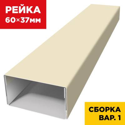 В сборе вариант 1 декоративная рейка 60мм на 37мм RAL1015 Слоновая Кость универсальная