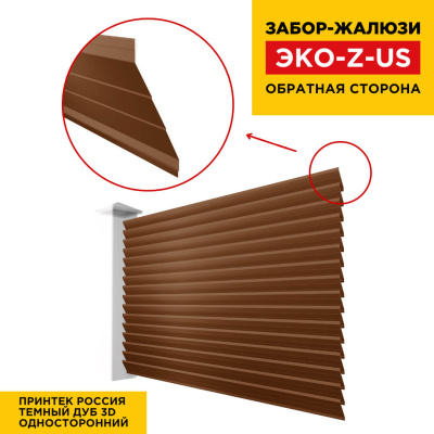 Вид сзади забор ламель ЭКО-Z-US под дерево Темный Дуб 3D Принтек односторонний