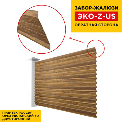 Вид сзади забор ламель ЭКО-Z-US под дерево Орех Миланский 3D Принтек двусторонний