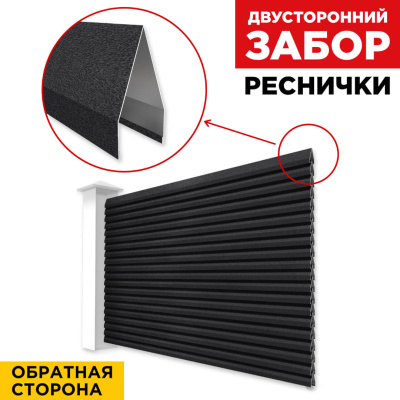 Секция Реснички RAL9005 МАТТЕ Черный матовый двустороннего забора вид сзади