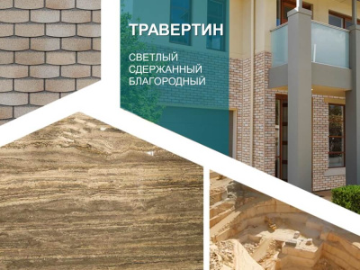 Фaсадная плитка Hauberk цвет Травертин презентация Фaсадная плитка Hauberk цвет Травертин презентация