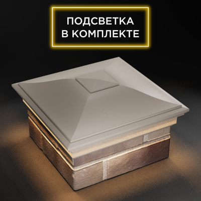 Колпак Монблан Бежевый с подсветкой на столб 1.5х1.5 еврокирпича 0.7НФ фото 3
