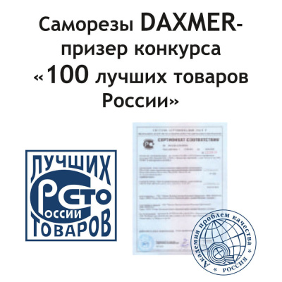 Саморезы Даксмер - 100 лучших товаров России Саморезы Даксмер - 100 лучших товаров России