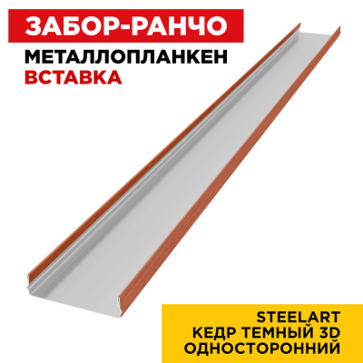 Ламель Металлопланкен ВСТАВКА 80мм на 20мм цвет Кедр Темный 3D SteelArt Россия односторонний 1