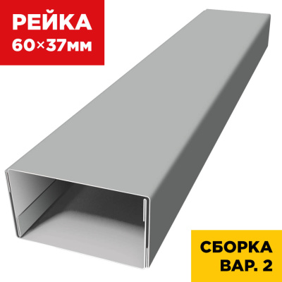 В сборе вариант 2 декоративная рейка 60мм на 37мм RAL9006 Серебро универсальная
